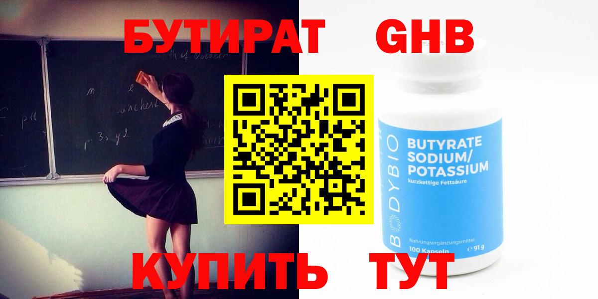БУТИРАТ оксибутират Великий Устюг