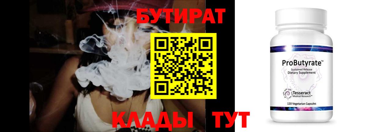 БУТИРАТ  Вход с VPN  Великий Устюг  БУТИРАТ Butirat 